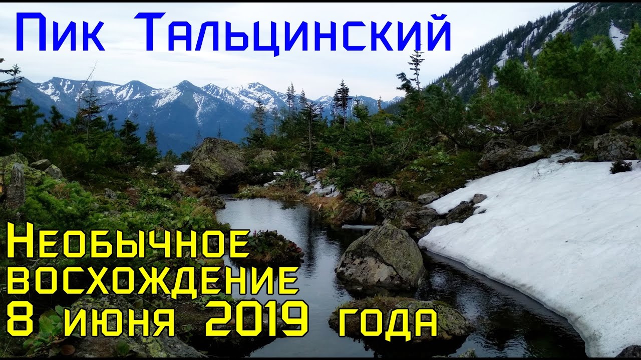 Пик Тальцинский, восхождение июнь 2019