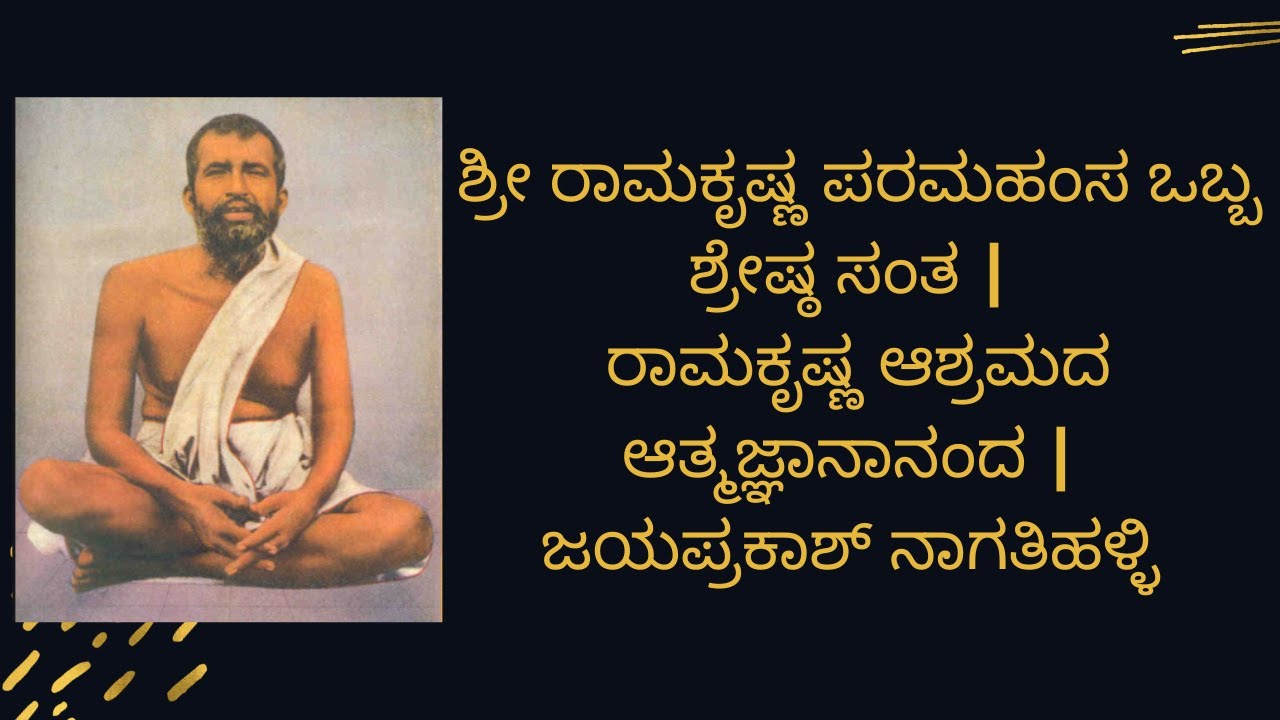 ಶ್ರೀ ರಾಮಕೃಷ್ಣ ಪರಮಹಂಸ ಒಬ್ಬ ಶ್ರೇಷ್ಠ ಸಂತ | ರಾಮಕೃಷ್ಣ ಆಶ್ರಮದ ಆತ್ಮಜ್ಞಾನಾನಂದ | ಜಯಪ್ರಕಾಶ್ ನಾಗತಿಹಳ್ಳಿ