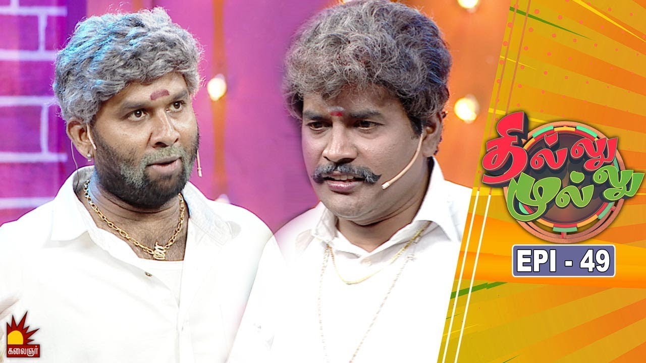 தில்லு முல்லு | Thillu Mullu | Episode 49 | 06th December 2019 | Comedy Show | Kalaignar TV