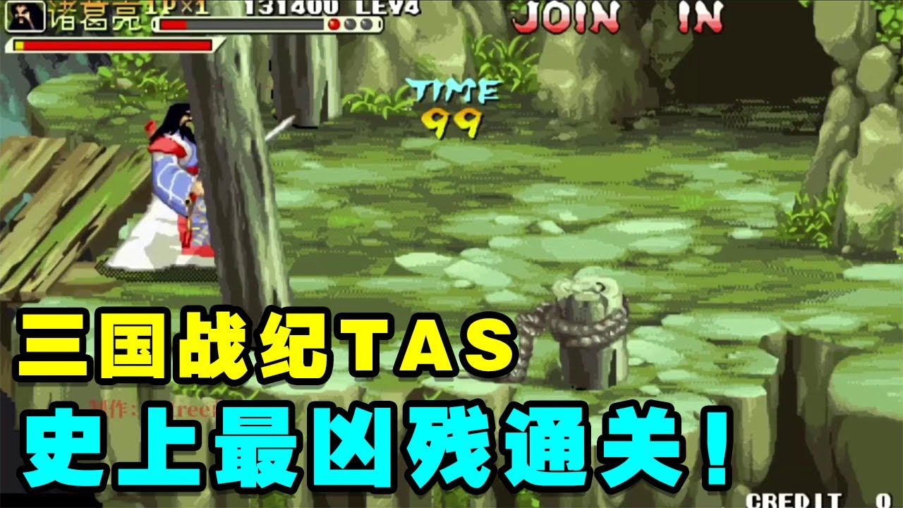 毁童年：三国战纪100版史上最凶残通关（诸葛亮火剑无限酒速通TAS）！【小狼解说】