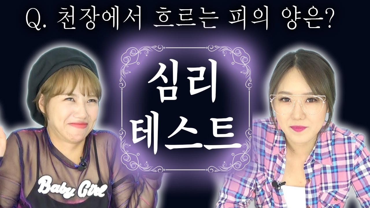 소름돋는 10가지 심리테스트 (연애관 재물욕 성욕 이거 실화냐) | 디바걸스