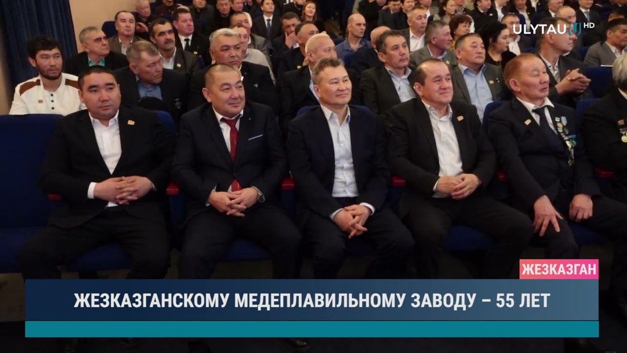 ЖЕЗКАЗГАНСКОМУ МЕДЕПЛАВИЛЬНОМУ ЗАВОДУ – 55 ЛЕТ