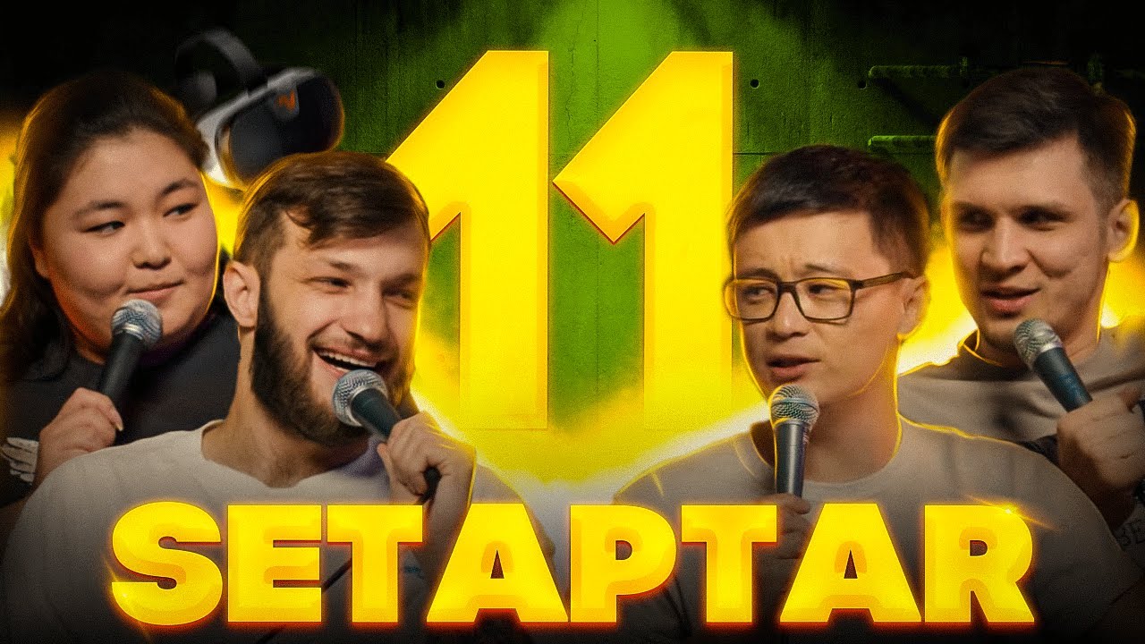 Setaptar #11 Слава Никифоров/ Руслан Тай/ Назерке Базиева/ Миша Зейферт