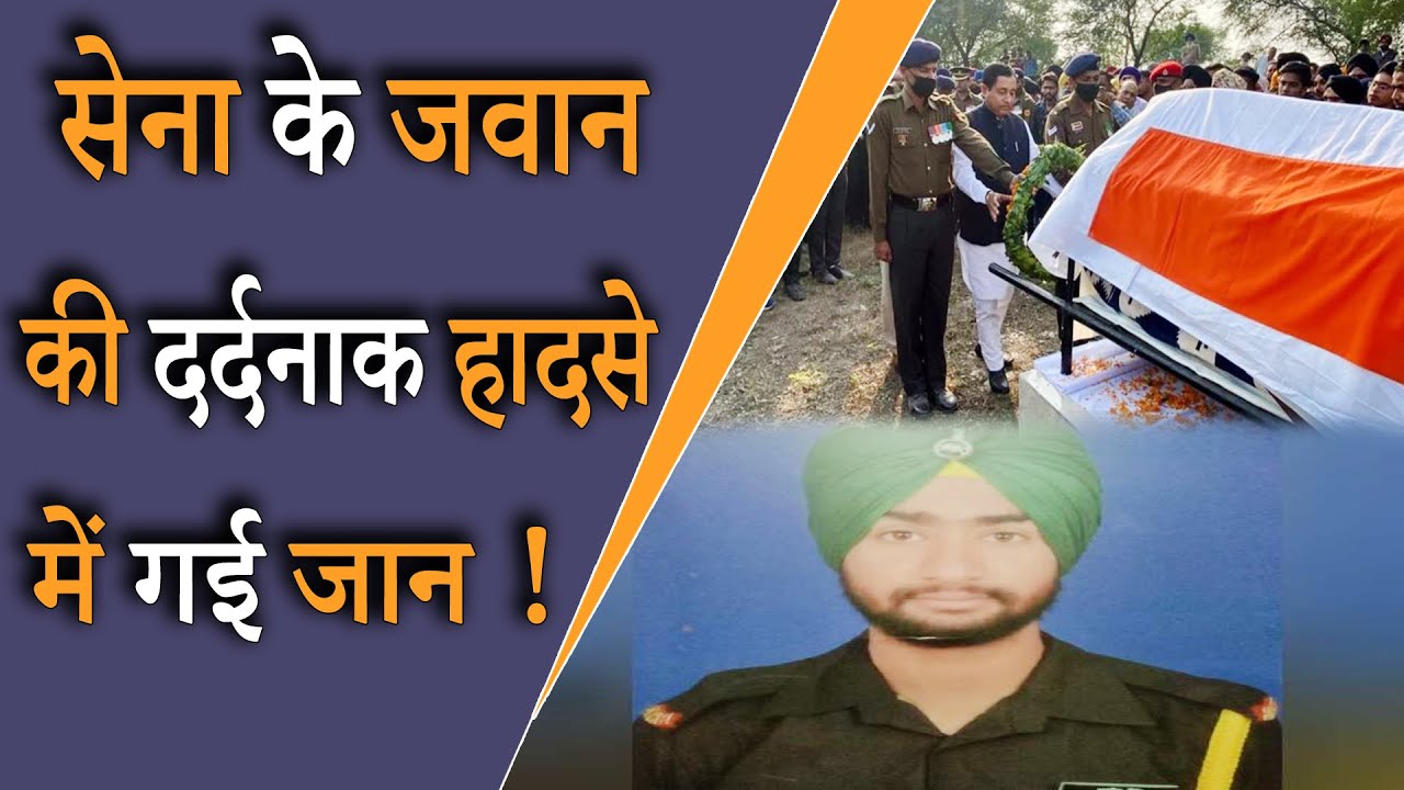 Ambala Car Accident | Jawan Harpreet Singh | Indian Army | Haryana | In Hindi