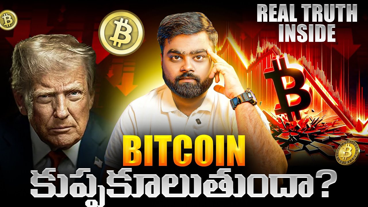 🚨 Bitcoin కుప్పకూలుతుందా? WazirX Comeback, Trump Insider Exit, KDA Bankrupt | BTC & ETH Real Truth 🔥