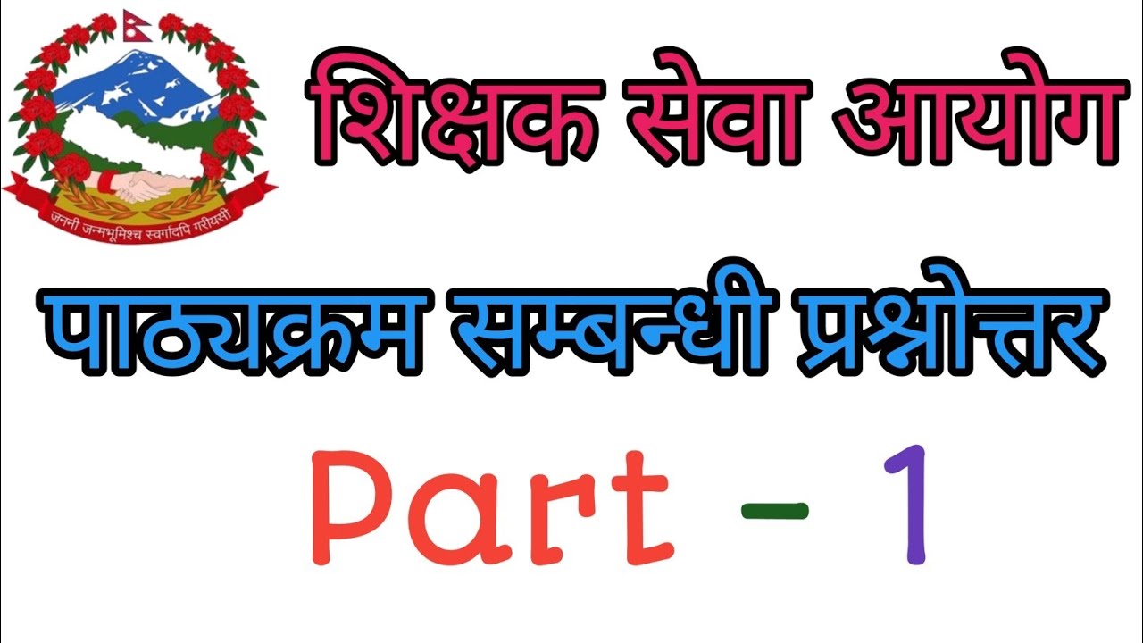 शिक्षक सेवा आयोग पाठ्यक्रम सम्बन्धी २५ वटा प्रश्नोत्तर २०८२ मा.वि,नि मा बि  र प्रा.वि. को लागि भाग १