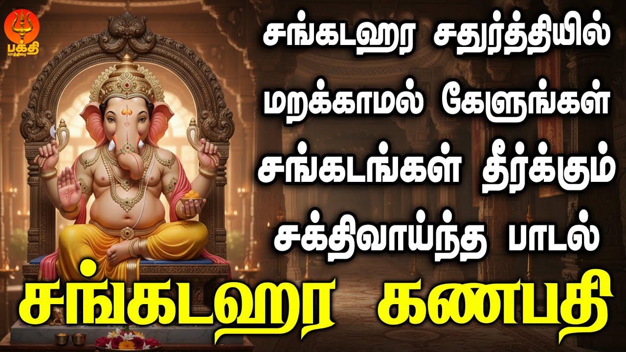சங்கடங்கள் தீர்க்கும் சங்கடஹர கணபதி பாடல் | சங்கடஹர கணபதியே | Bhakthi Yaathirai