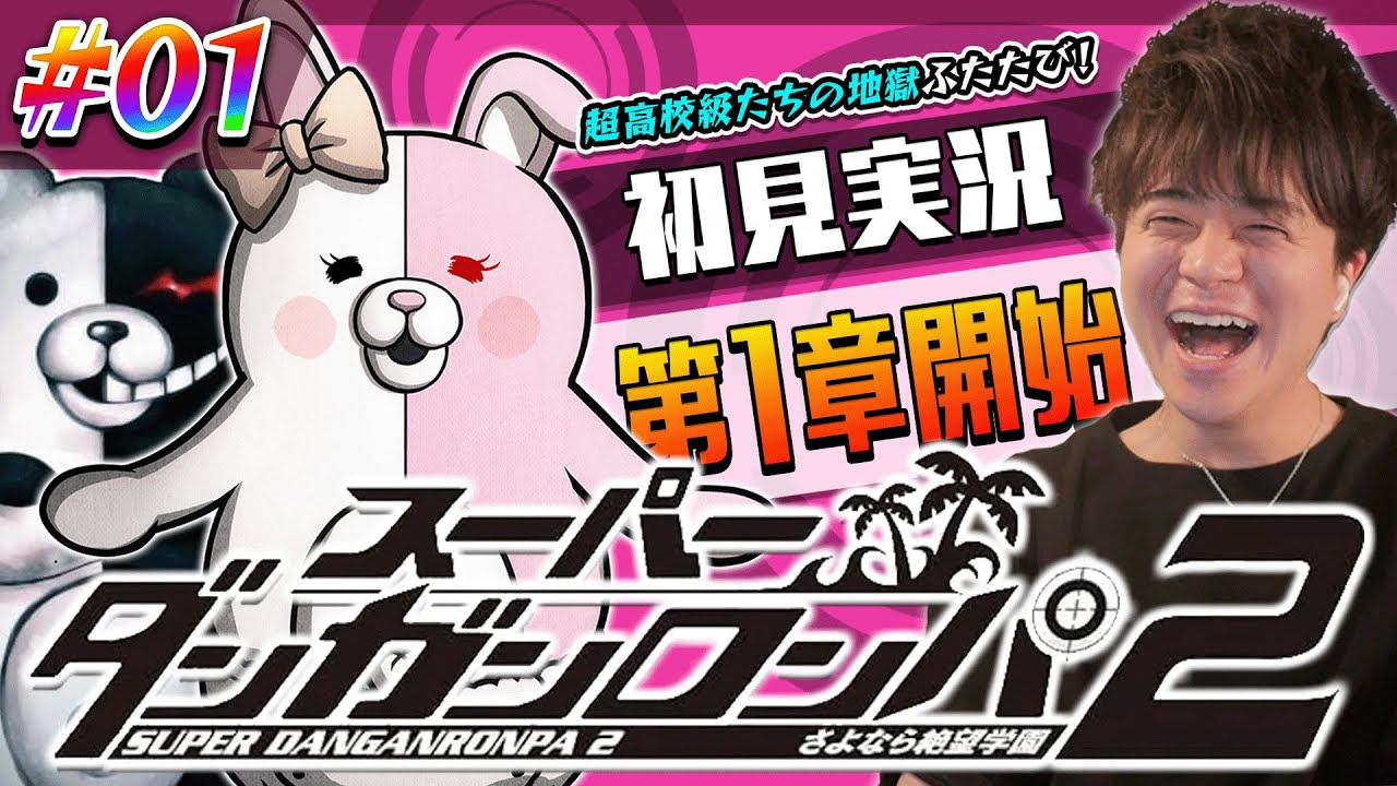 【ダンロン2 #1】スーパーダンガンロンパ2 初見プレイ 第1章開始！カズマックスのゲーム実況 Dangan Ronpa