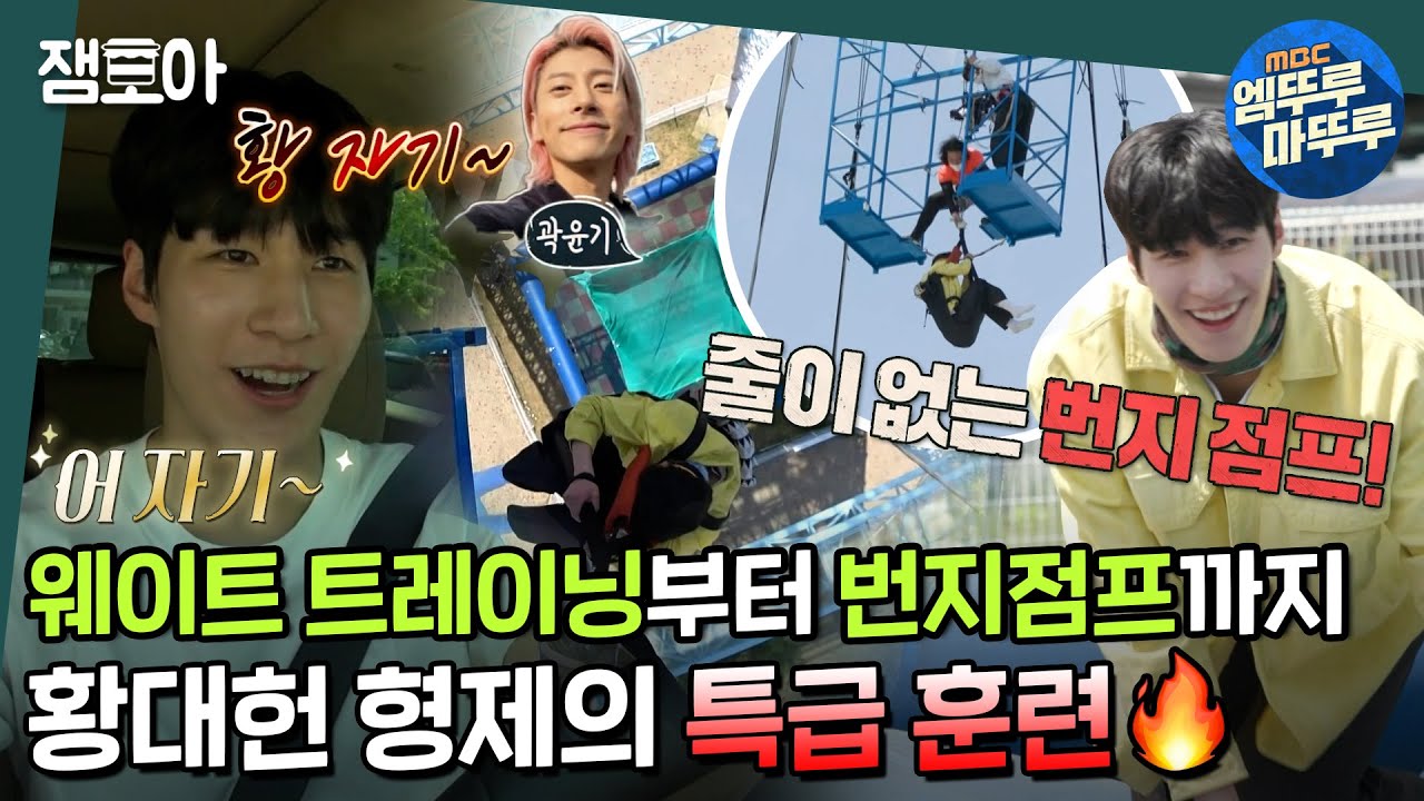 [호적메이트] 줄이 없는 번지점프?! 금메달리스트 황대헌의 숨은 조력자 동생과 함께하는 특별한 웨이트 트레이닝🔥 | #황대헌 #쇼트트랙 MBC220524방송