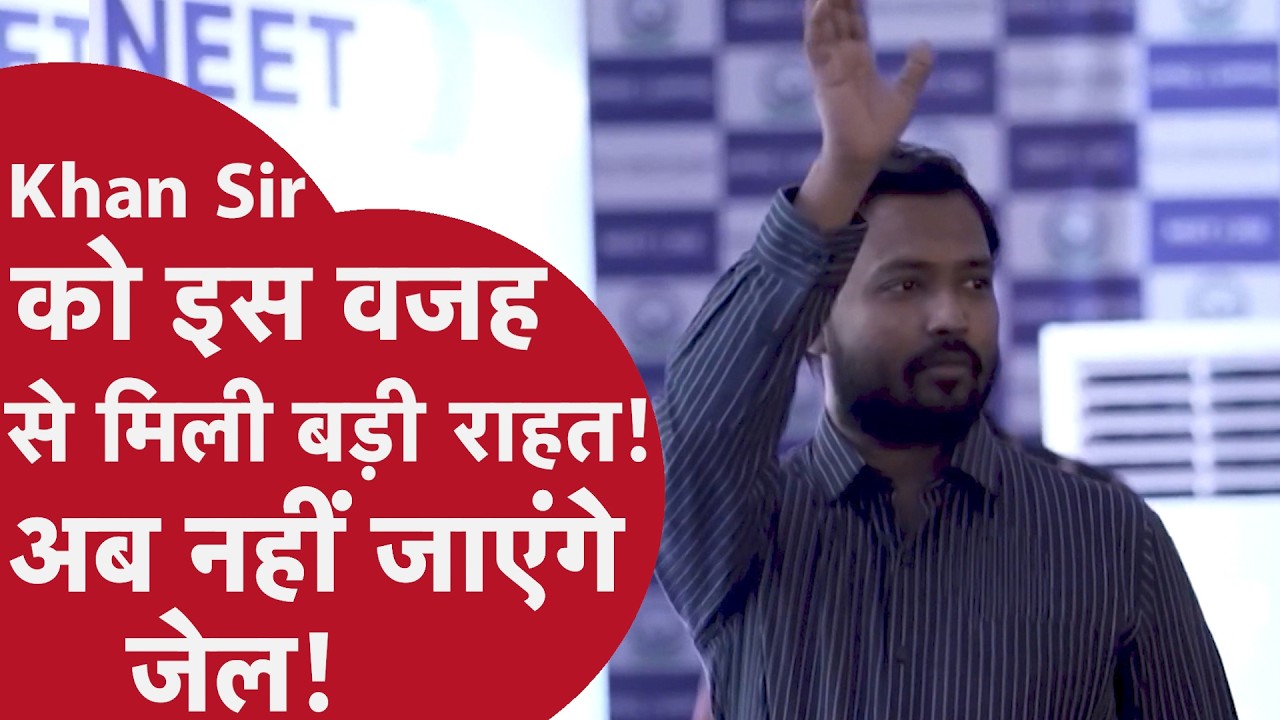 Khan Sir News - जेल जाने से बचे खान सर, कोर्ट इस बात से संतुष्ट हुआ