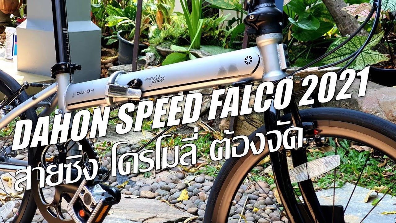 Dahon Speed Falco 2021 มาแย้ววว สายซิ่งโครโมลี่ ต้องชอบ @BikeGarden