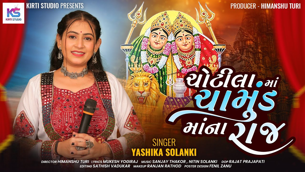 Yashika Solanki | Chotila Ma Chamund Mana Raj | Chamund Ma New Song | ચોટીલામાં ચામુંડમાનું રાજ |