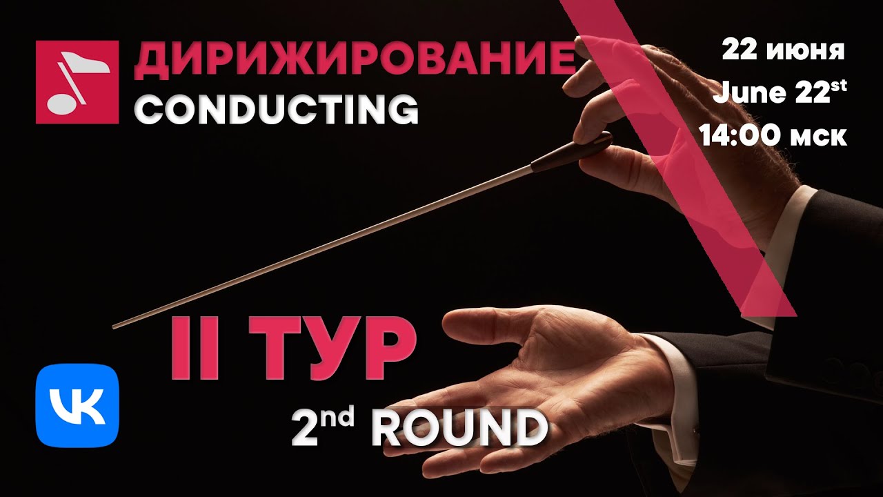 Дирижирование II тур день 2 часть 2 - Международный конкурс Рахманинова