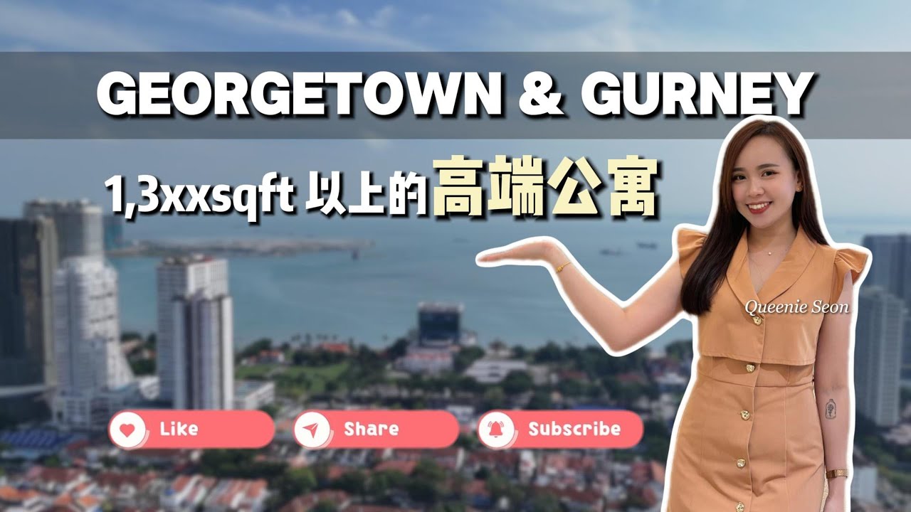 🇲🇾【项目讲解】#penang Georgetown｜LUMINA Residence｜大型阳台1346sqft