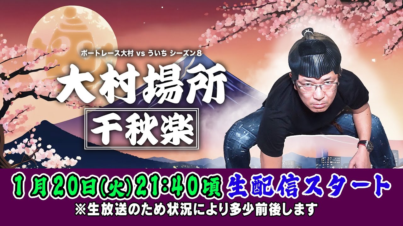 2026.1.20【ボートレース大村×ういち】大村場所 千秋楽 第34戦