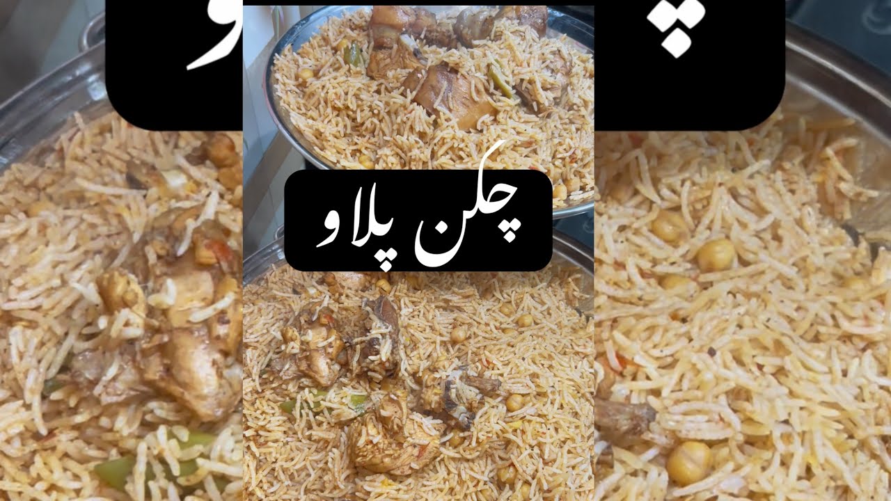 چکن پلاؤ ایسا کہ دیگچی خالی 🍗🍚 آسان ریسپی، زبردست ذائقہ!