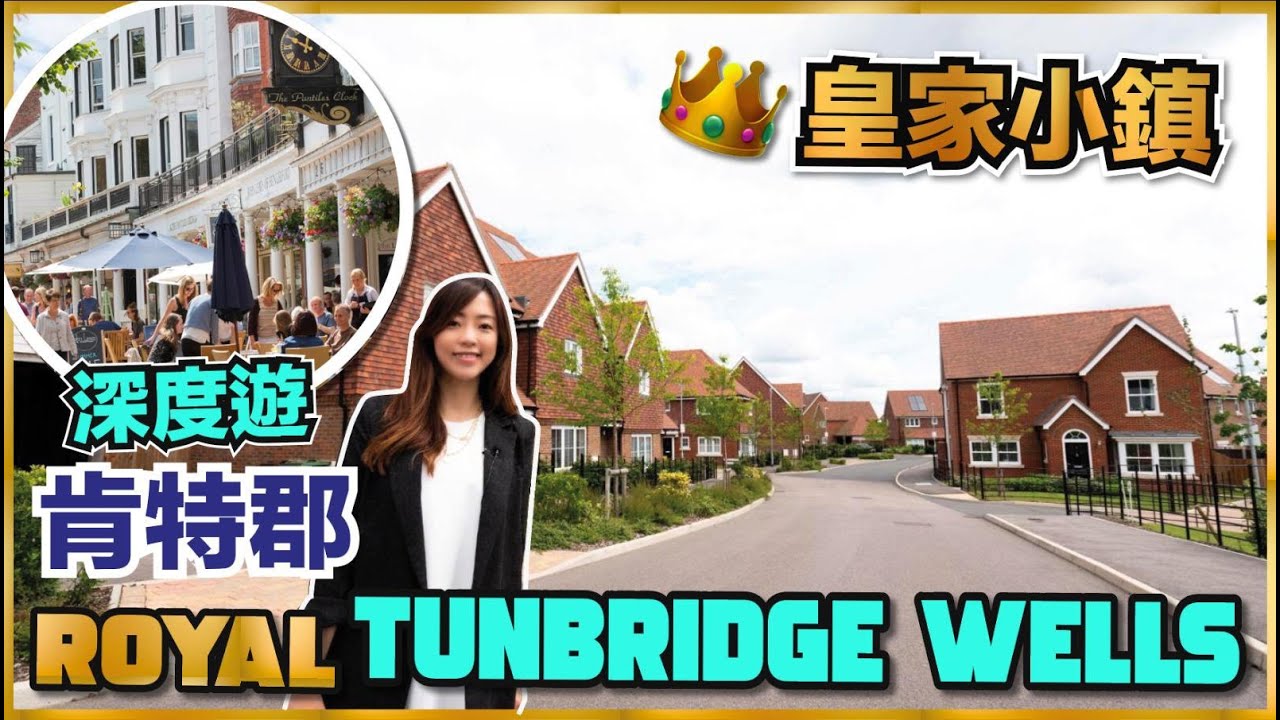 【肯特郡皇家小鎮】深度遊地區介紹 Royal Tunbridge Wells 甘靚地區有咩缺點？#Outstanding中小校網 三所文法學校Grammar Schools 有大商場