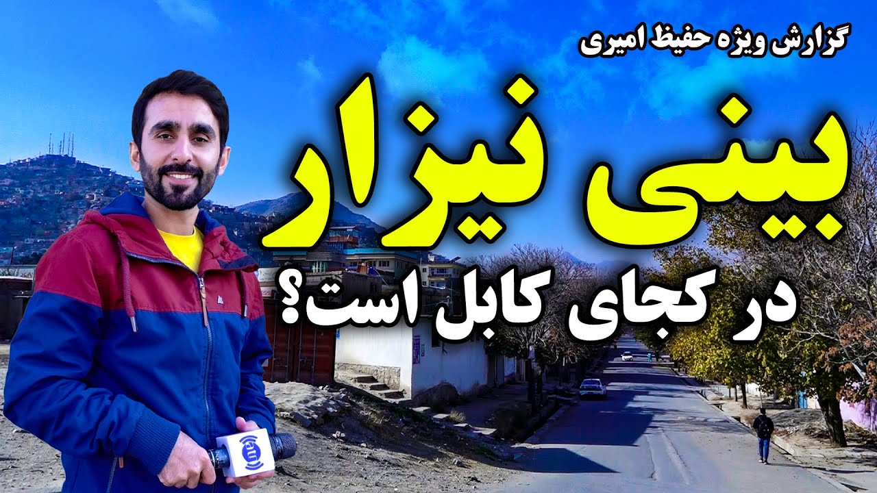 بینی نیزار در کجای کابل است؟ گزارش حفیظ امیری