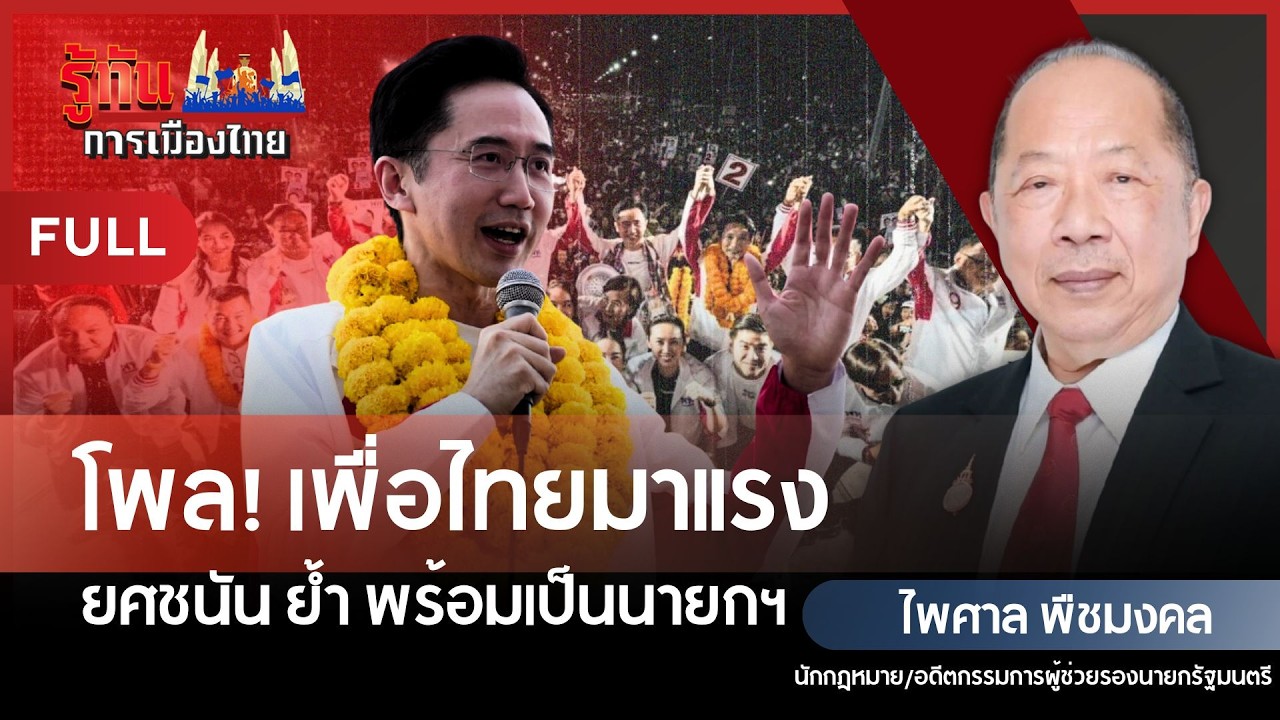 โพล! เพื่อไทยมาแรง 