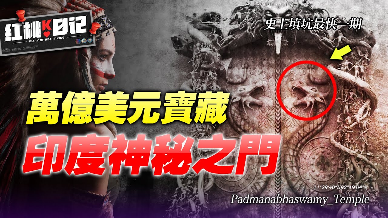 印度古老神廟里，1扇永远打不开的大门，背後隱藏萬億寶藏，如今因奇葩理由停止發掘【紅桃K日記】