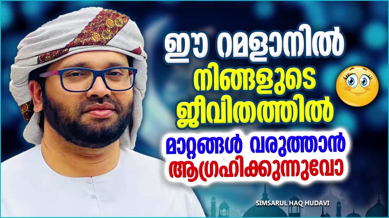 ഈ റമളാനിൽ നിങ്ങളുടെ ജീവിതത്തിൽ മാറ്റങ്ങൾ വരുത്താൻ ആഗ്രഹിക്കുന്നില്ലെ | SIMSARUL HAQ HUDAVI