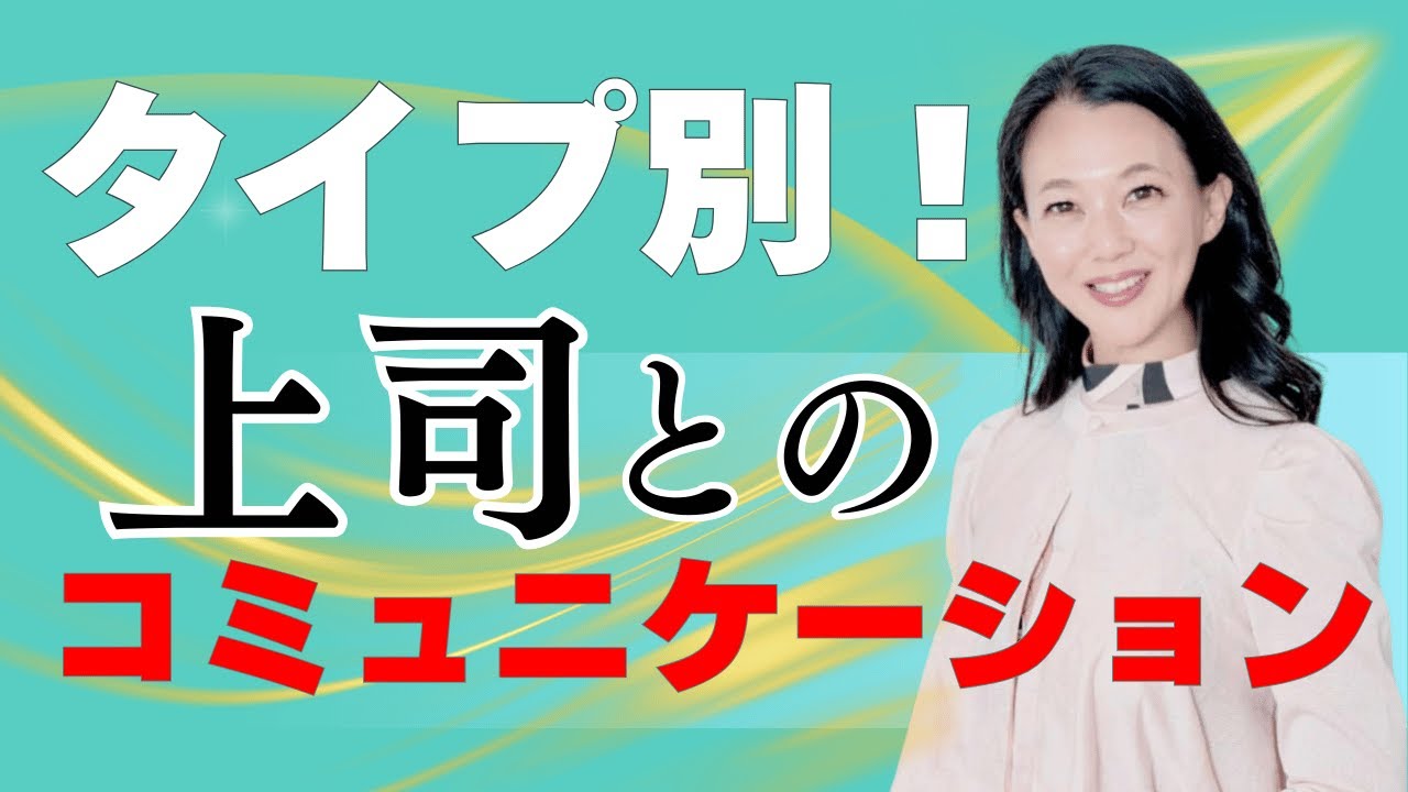 【神回】タイプ別！上司とのコミュニケーション