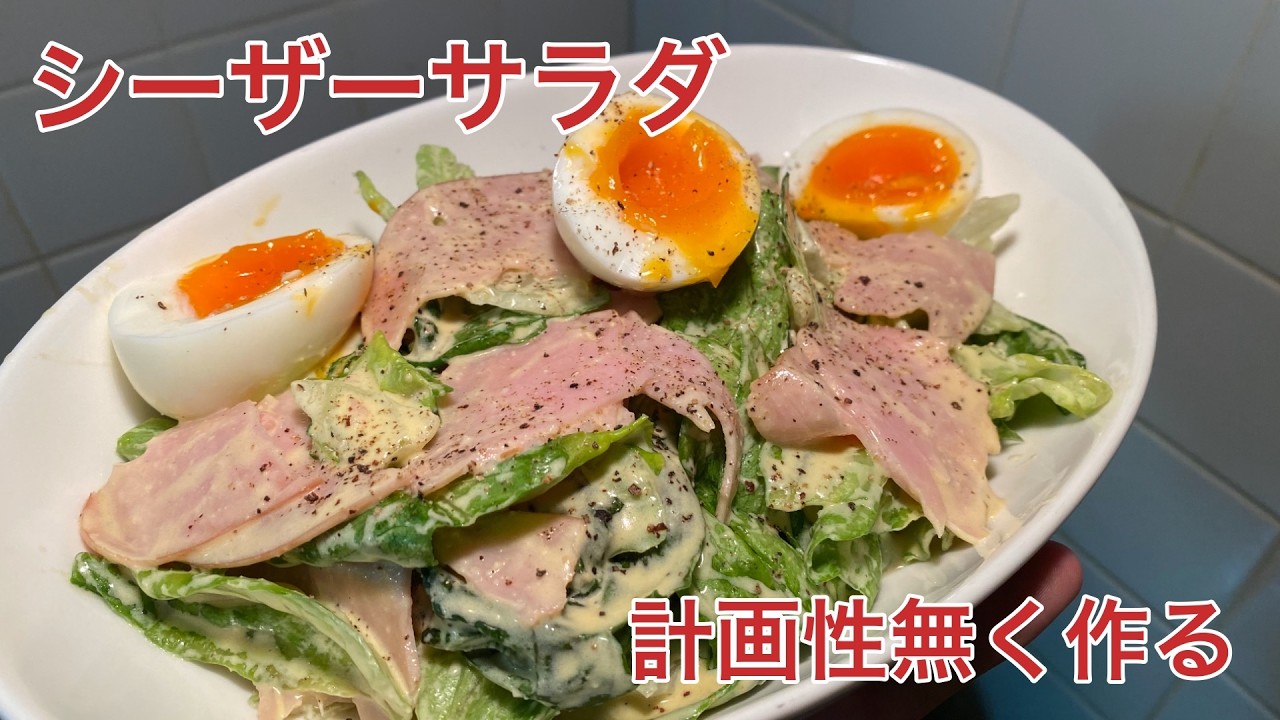 大学生が無計画で作るハムとレタスのシーザーサラダ