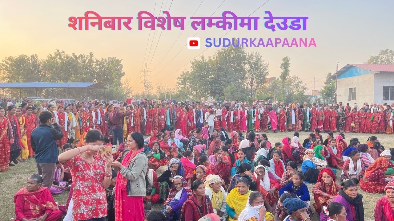 शनिबार विशेष लम्कीमा देउडा |Deuda in Lamki |