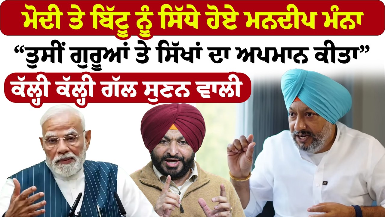 PM Modi  ਤੇ Bittu  ਨੂੰ ਸਿੱਧੇ ਹੋਏ ਮਨਦੀਪ ਮੰਨਾ “ਤੁਸੀਂ ਗੁਰੂਆਂ ਤੇ ਸਿੱਖਾਂ ਦਾ ਅਪਮਾਨ ਕੀਤਾ” | News Only