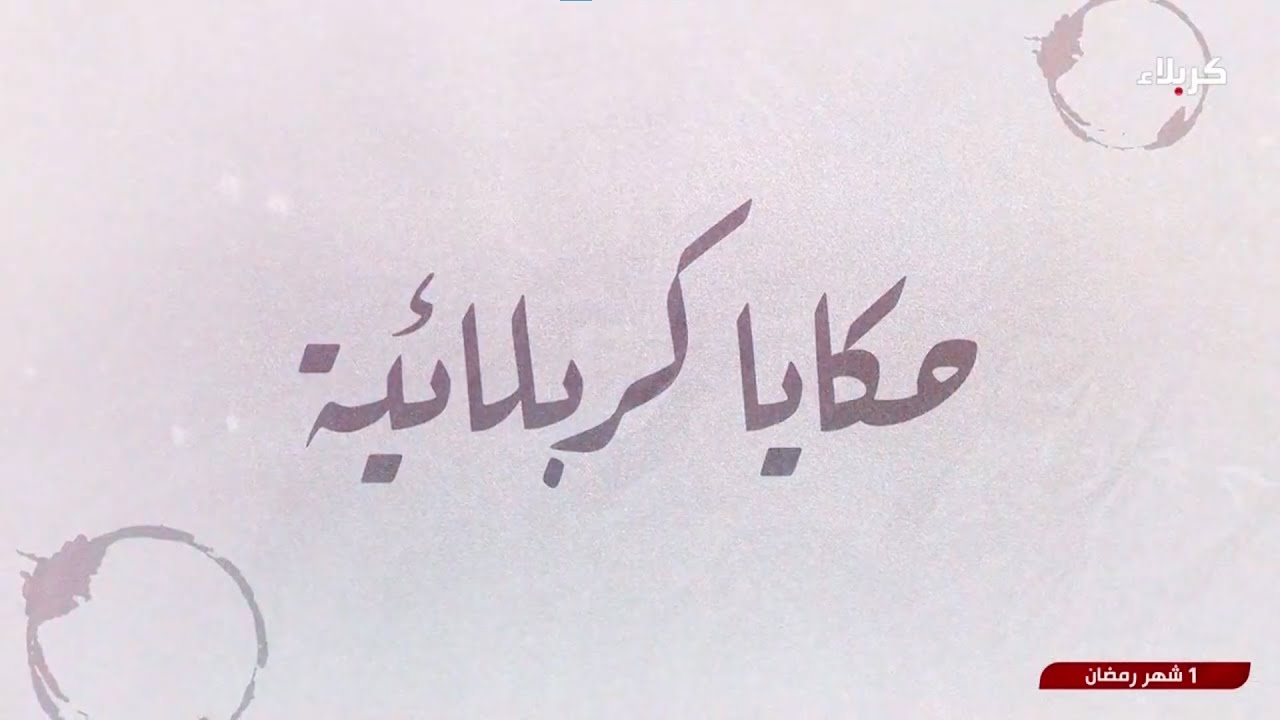 حكايا كربلائية - موكب عزاء طرف باب بغداد