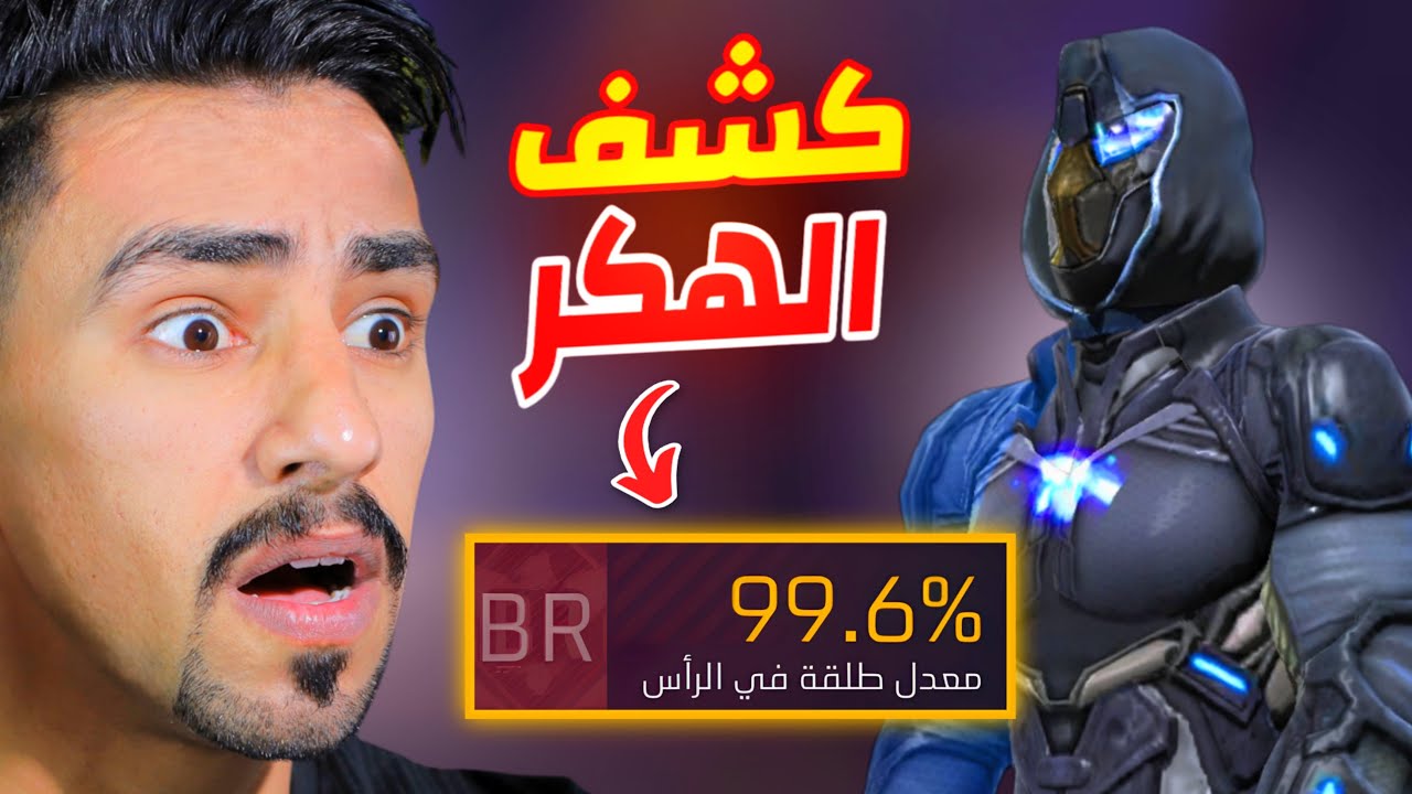 كشف اليوتيوبر الهكر (فيكسا) 😱🔥