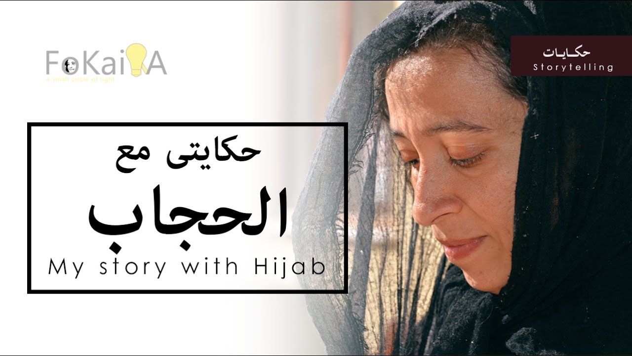 الفكيرة 347 | حكايتى مع الحجاب - حكايات