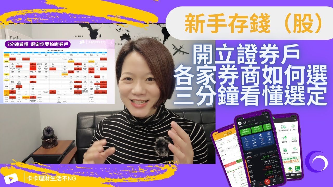【3分鐘挑選證券戶的4大步驟】如何『3分鐘』看懂選定適合你的證券戶！開啟小資向錢衝「投資第一步」！｜中文字幕｜CC字幕｜存錢｜賺錢｜投資理財｜定期定額｜存股｜台股｜美股｜ ETF｜開戶｜證券｜數位帳戶