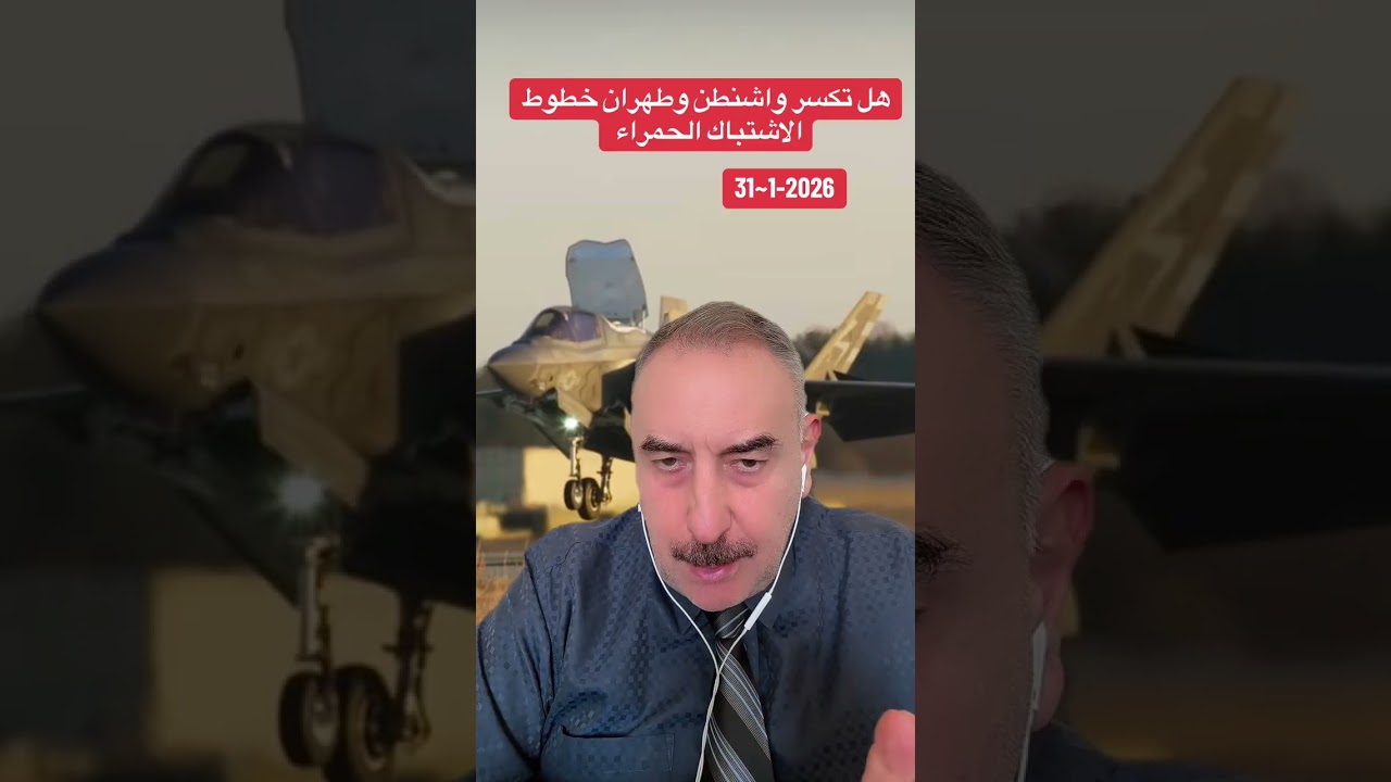 هل تكسر واشنطن وطهران خطوط الاشتباك الحمراء#الدكتور_مهند_العزاوي 