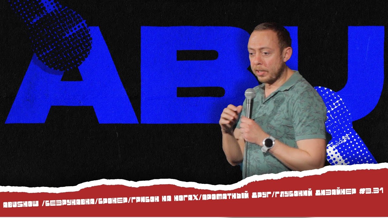 ABUSHOW/БЕЗРУКАВКА/БРОКЕР/ГРИБОК НА НОГАХ/АРОМАТНЫЙ ДРУГ/ГЛУБОКИЙ ДИЗАЙНЕР/3.31