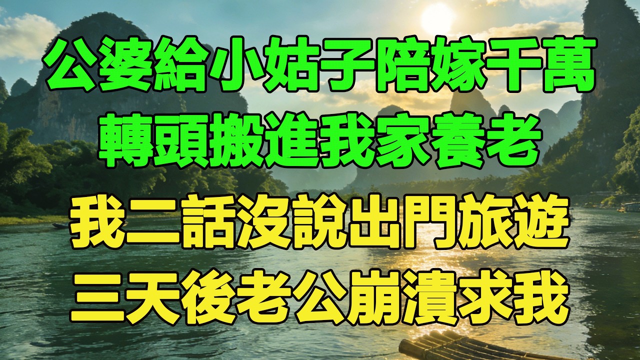公婆給小姑子陪嫁千萬，轉頭搬進我家養老，我二話沒說出門旅遊，三天後老公崩潰求我。#養老 #聰明老人 #為人處世#生活經驗#情感故事#故事#小說#戀愛