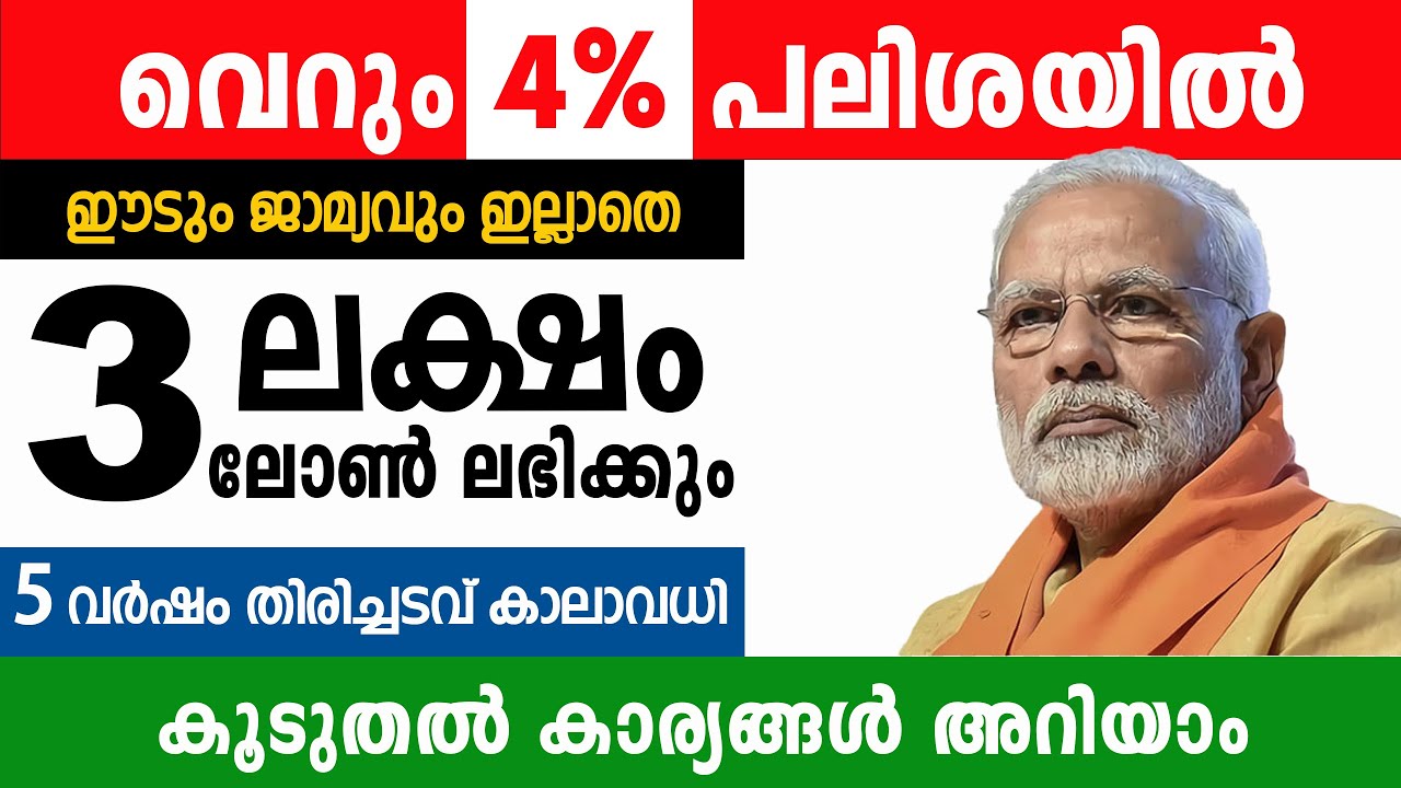ഈട് ഇല്ലാതെ 3 ലക്ഷം രൂപ 4 % പലിശയിൽ ലഭിക്കും/KISAN CREDIT CARD LOAN / Loan-Govt Loan malayalam