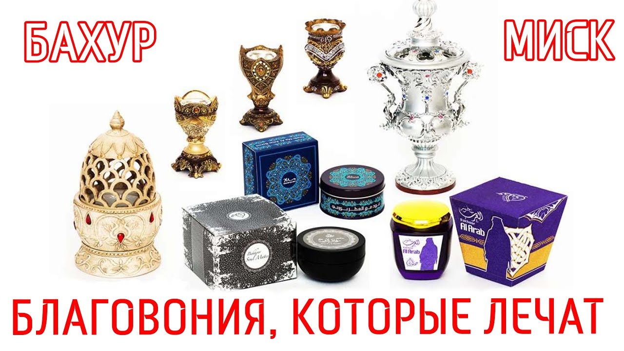 Бахур и миск. Благовония, которые лечат