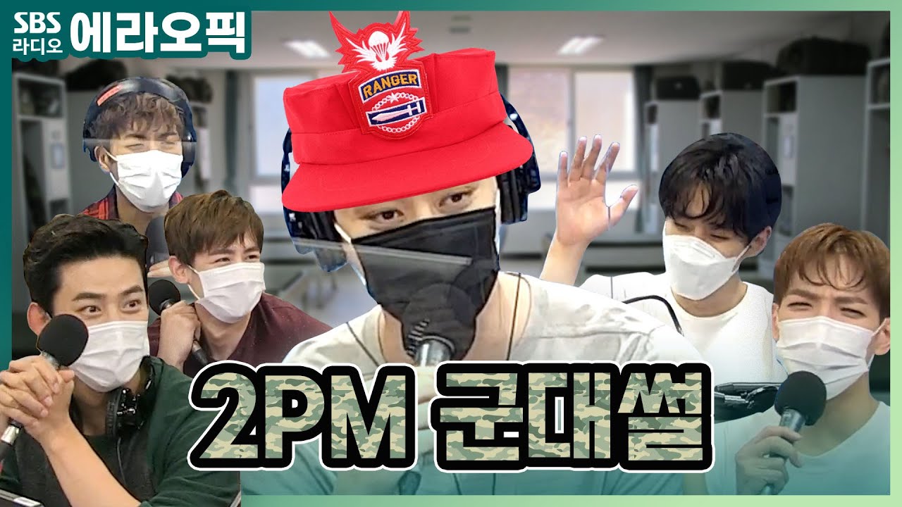 [PICK] 공.포.의.빨.간.모.자 황조교 찬성의 군대 썰(ft.찐으로 공감하는 2PM전우들) | 최화정의 파워타임