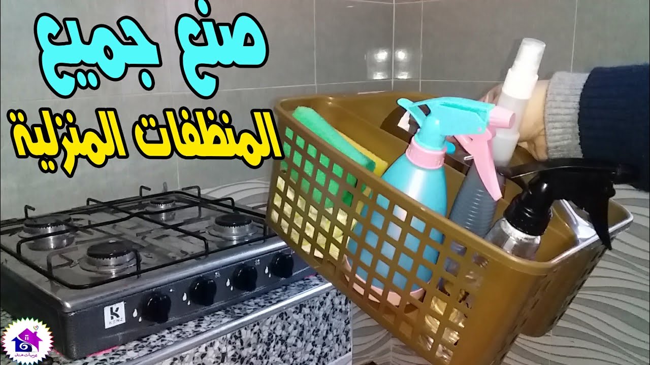 صنع جميع المنظفات المنزلية لن تشتريها بعد الآن اصنعيها بنفسك حيل وتدابير منزلية للحادكات