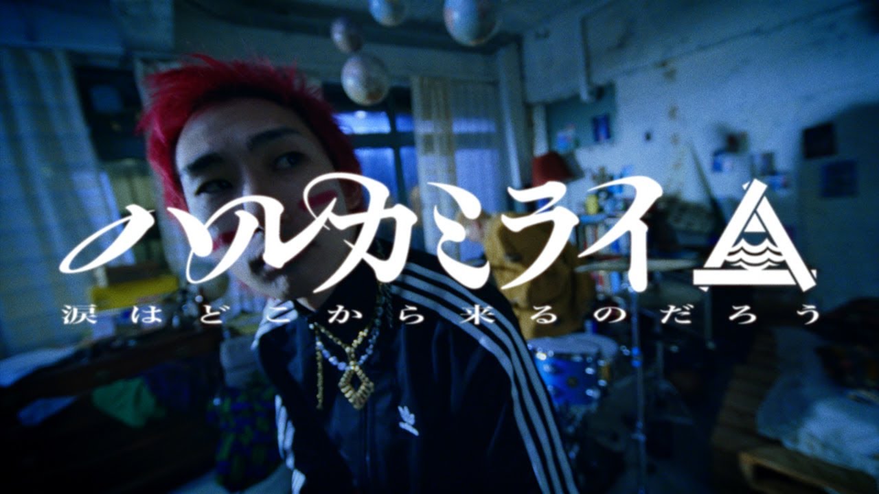 ハルカミライ - 涙はどこから来るのだろう（Official Music Video）