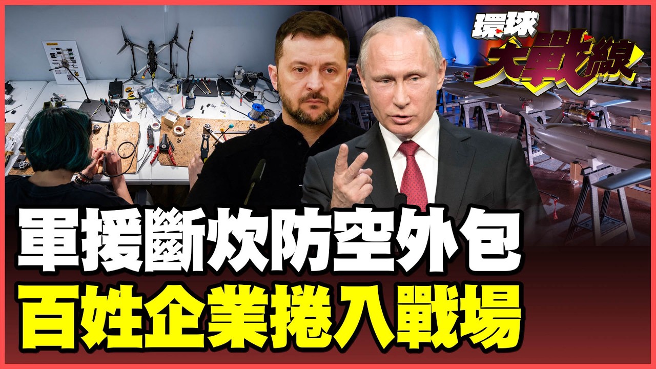 俄烏百萬無人機大對決！前線失火、防禦潰敗　烏克蘭企業被迫「自購防空」！澤倫斯基冷血推平民當炮灰？【#環球大戰線】20260414-P4 葉思敏 介文汲 王尚智 彭華幹