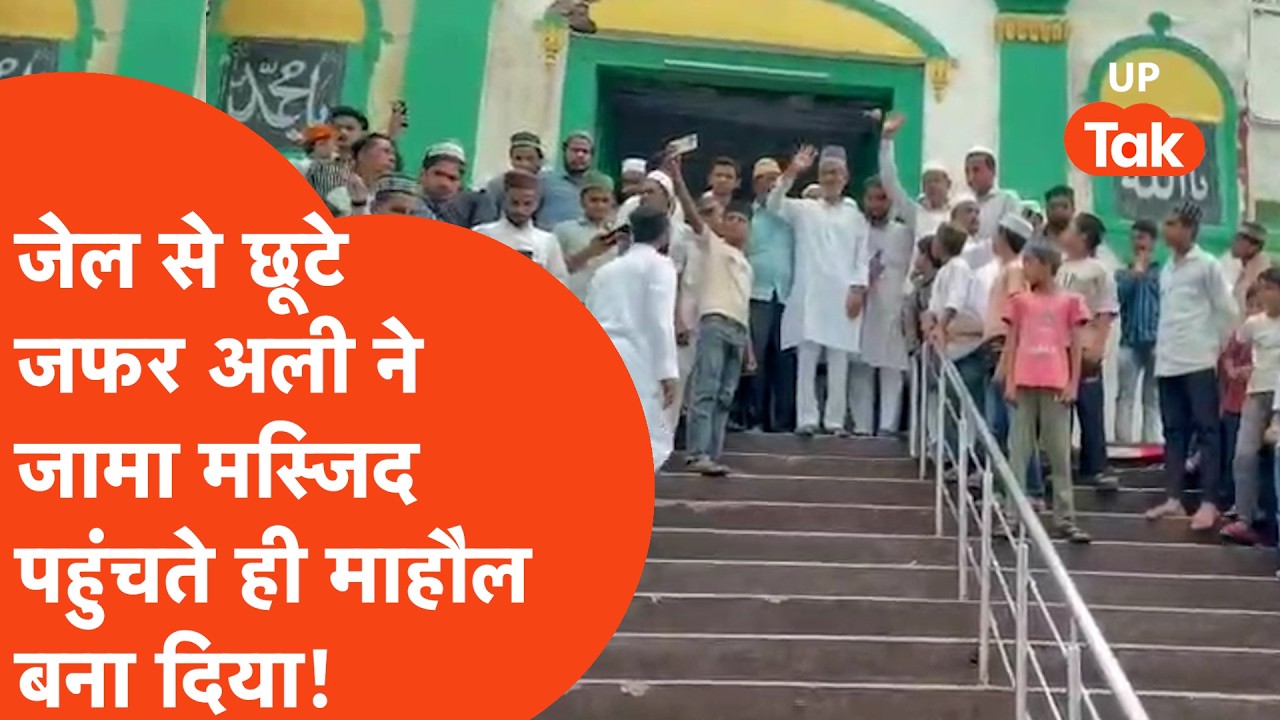 Sambhal News: जुमे के दिन रिहा हुए जामा मस्जिद के सदर Zafar ali, दिखा भयंकर भौकाल, नमाज के बाद बोले