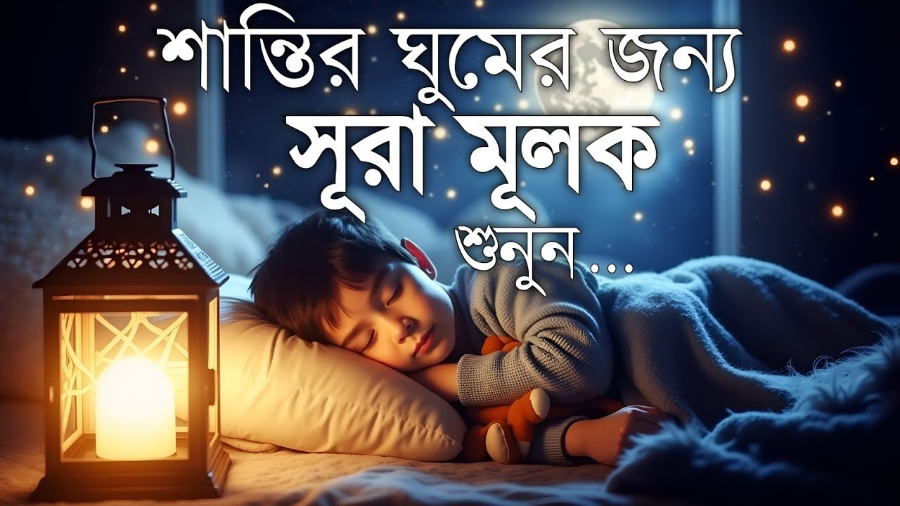 ঘুমানোর আগে এই তেলাওয়াত শুনুন সূরা আল মূলক খুব সুন্দর তেলাওয়াত | Surah Mulk Bangla - Shamsul Haque