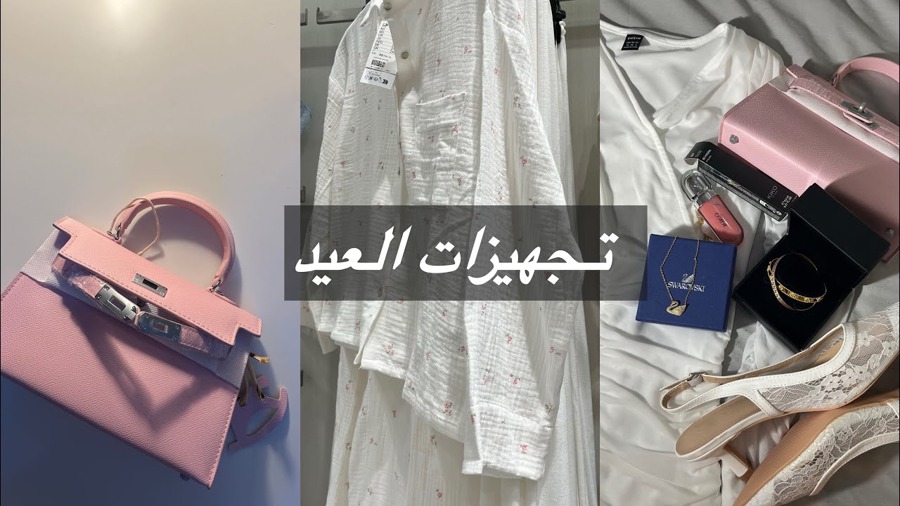 فلوق تجهيزات العيد ( ليلة العيد ، عناية ، لبس العيد ) skin care