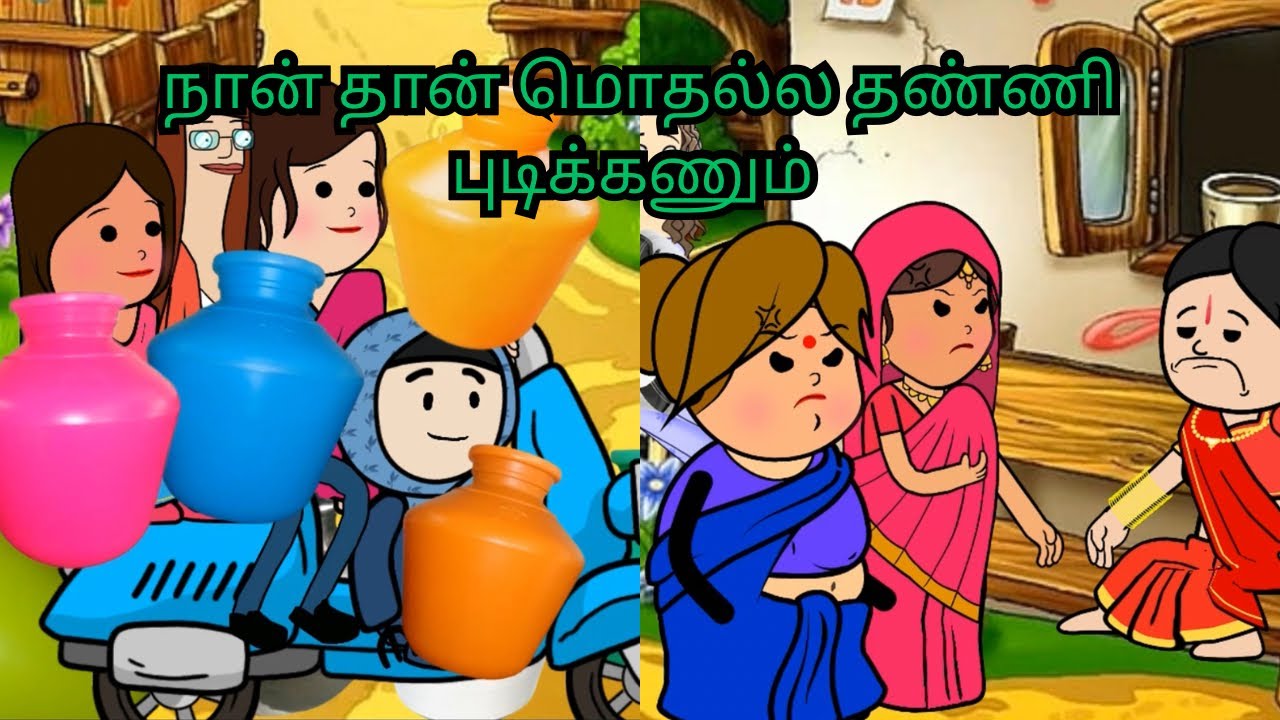 ‼️💥நான் தாண்டி மொதல்ல தண்ணி புடிப்பேன்😂😂😂💥‼️