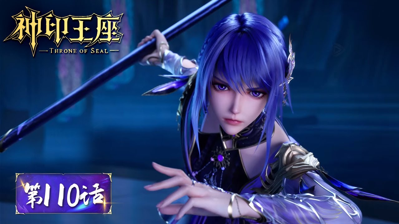 ENG SUB《神印王座》Throne of Seal EP110 | 采儿神眷觉醒后失忆，永恒之塔内暴打猎魔团！| 腾讯视频 - 动漫
