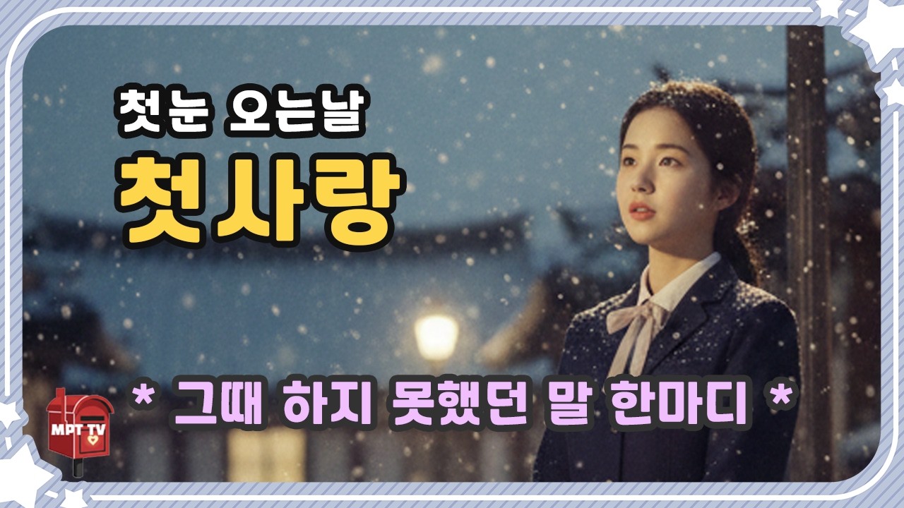 첫눈 내리던 날의 첫사랑 • 첫눈 오던 그 골목, 너에게 끝내 하지 못한 말 ❄ #트로트신곡 #트로트 #감성트로트