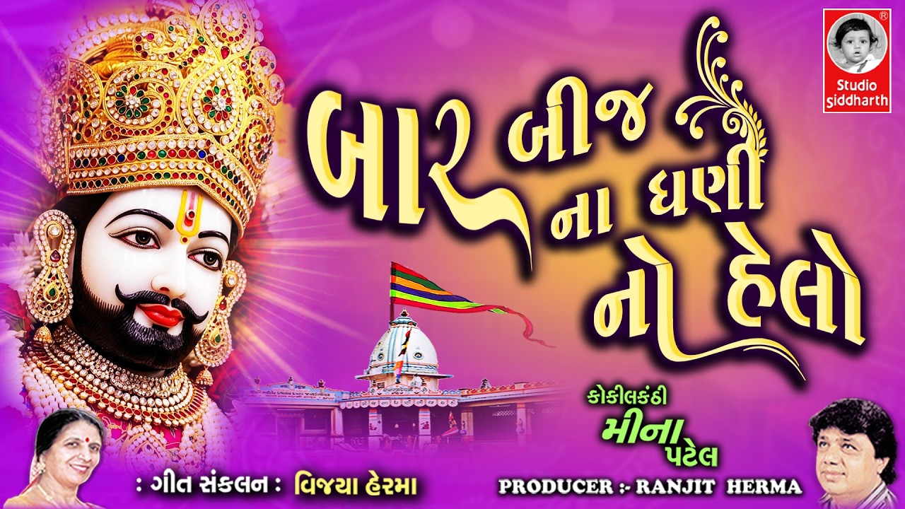 બારબીજ ના ધણી નો હેલો | Barbij Na Dhani No Helo | Ramapir Bhajan | Studio Siddharth