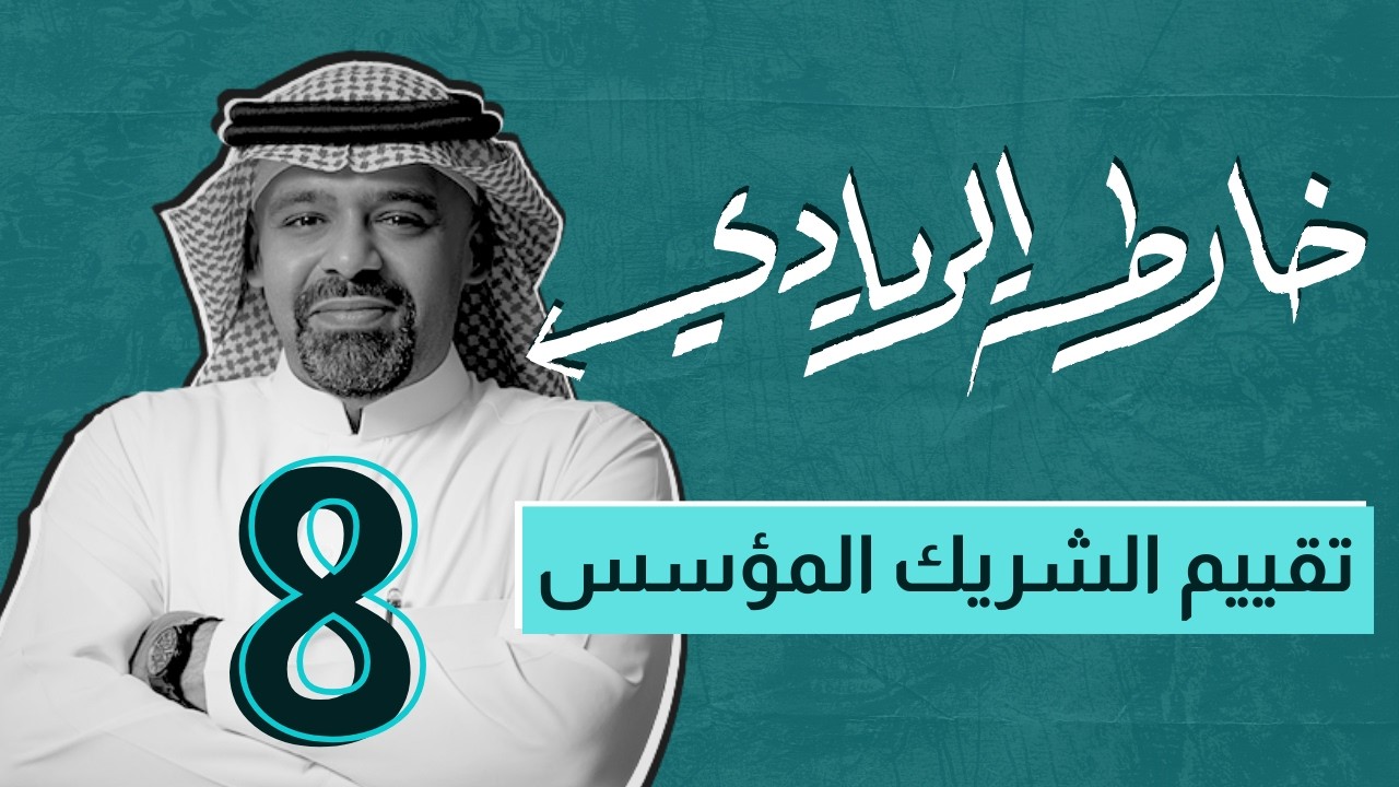 حلقة: 8 | خارطة الريادي | تقييم الشريك المؤسس